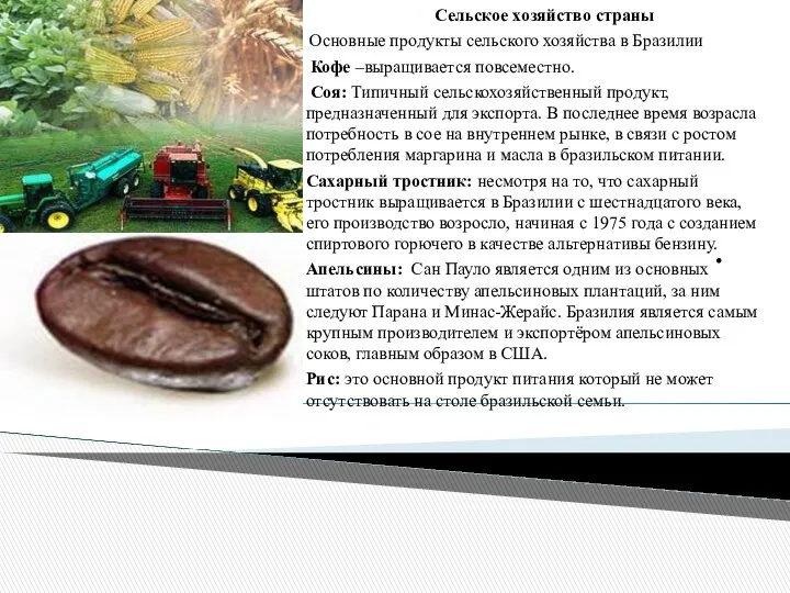 . Сельское хозяйство страны Основные продукты сельского хозяйства в Бразилии Кофе