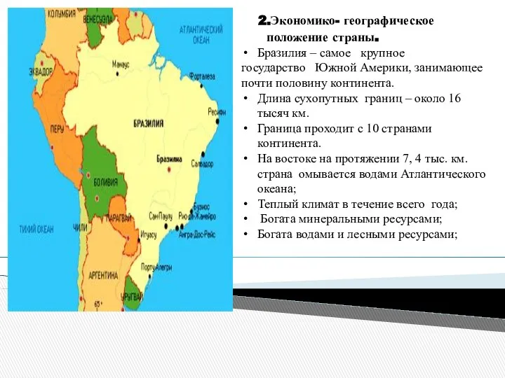 2.Экономико- географическое положение страны. Бразилия – самое крупное государство Южной Америки,