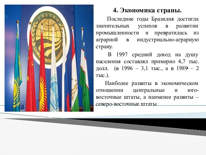 . 4. Экономика страны. Последние годы Бразилия достигла значительных успехов в