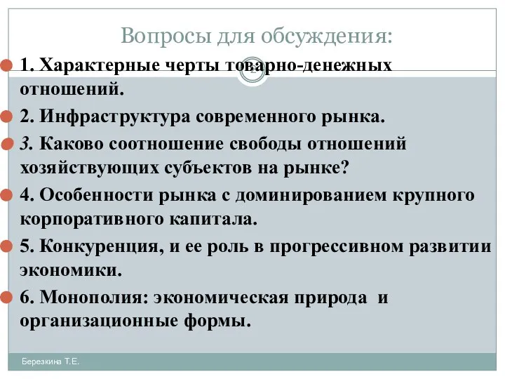 Вопросы для обсуждения: 1. Характерные черты товарно-денежных отношений. 2. Инфраструктура современного