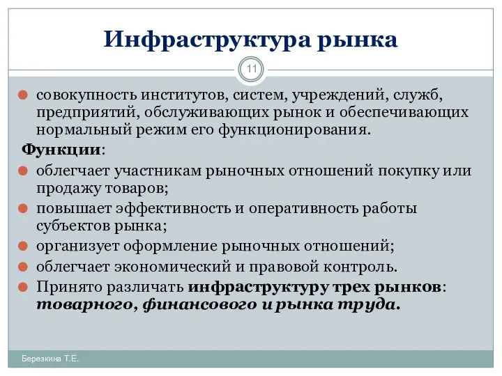 Инфраструктура рынка Березкина Т.Е. совокупность институтов, систем, учреждений, служб, предприятий, обслуживающих