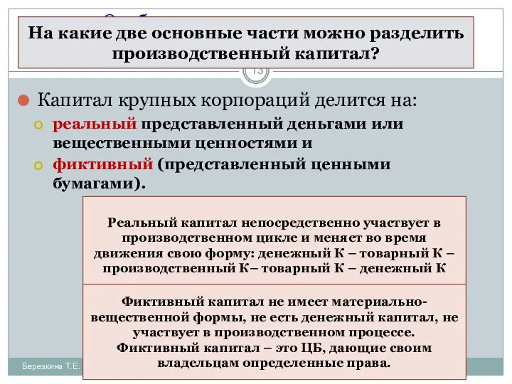 Вопрос 4. Особенности рынка с доминированием крупного корпоративного капитала Капитал крупных