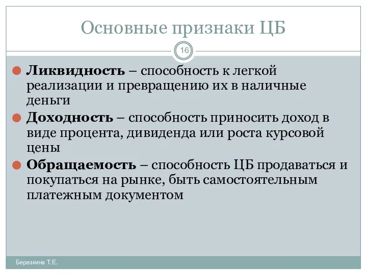 Основные признаки ЦБ Ликвидность – способность к легкой реализации и превращению