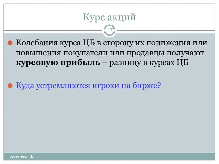 Курс акций Колебания курса ЦБ в сторону их понижения или повышения