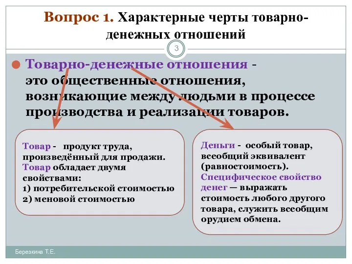 Вопрос 1. Характерные черты товарно-денежных отношений Товарно-денежные отношения - это общественные