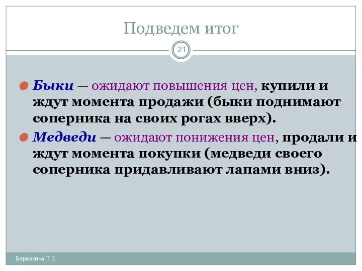 Подведем итог Быки — ожидают повышения цен, купили и ждут момента