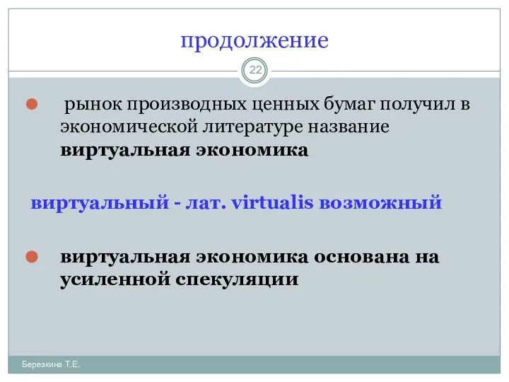 продолжение рынок производных ценных бумаг получил в экономической литературе название виртуальная