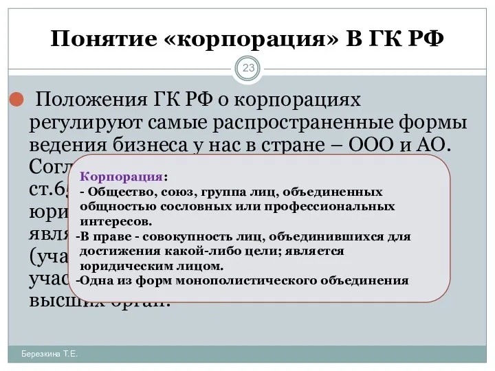 Понятие «корпорация» В ГК РФ Положения ГК РФ о корпорациях регулируют