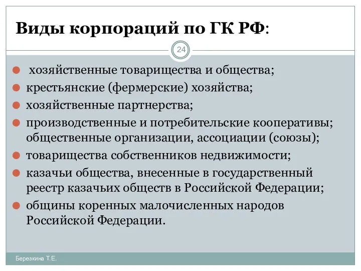 Виды корпораций по ГК РФ: Березкина Т.Е. хозяйственные товарищества и общества;