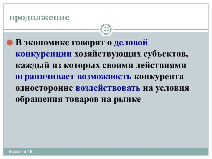 продолжение В экономике говорят о деловой конкуренции хозяйствующих субъектов, каждый из