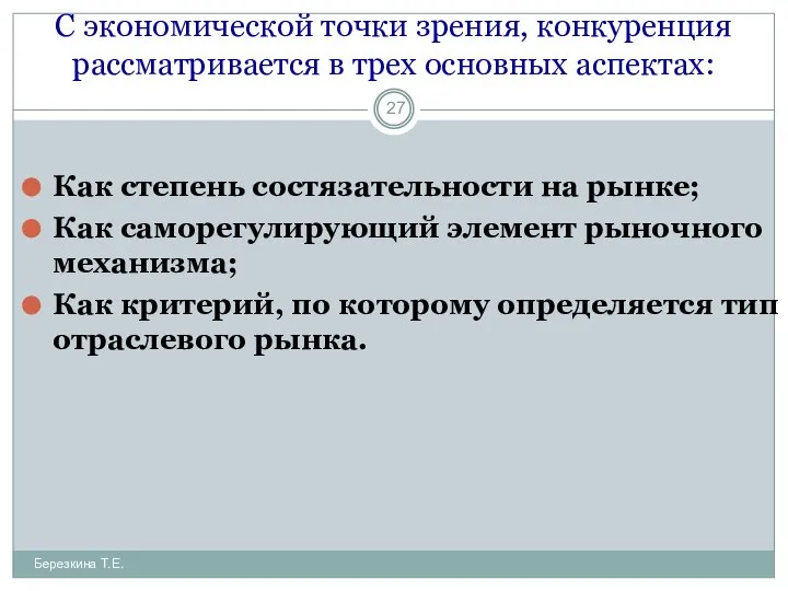 С экономической точки зрения, конкуренция рассматривается в трех основных аспектах: Как