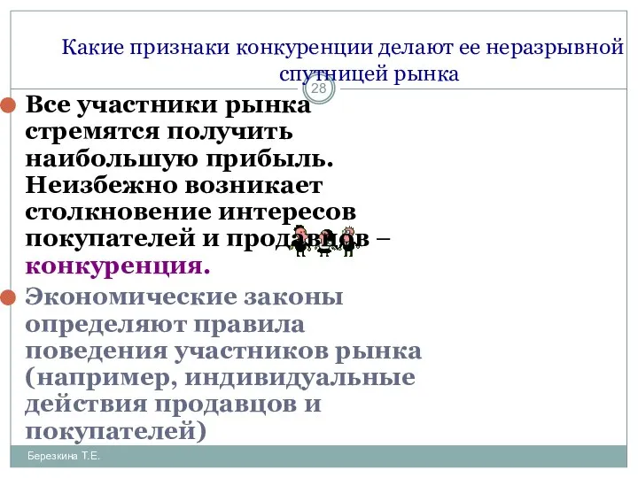 Какие признаки конкуренции делают ее неразрывной спутницей рынка Все участники рынка