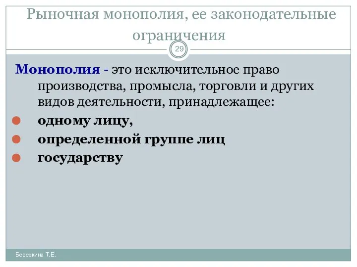 Рыночная монополия, ее законодательные ограничения Монополия - это исключительное право производства,