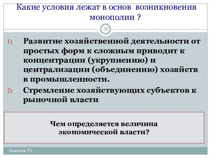 Какие условия лежат в основ возникновения монополии ? Развитие хозяйственной деятельности