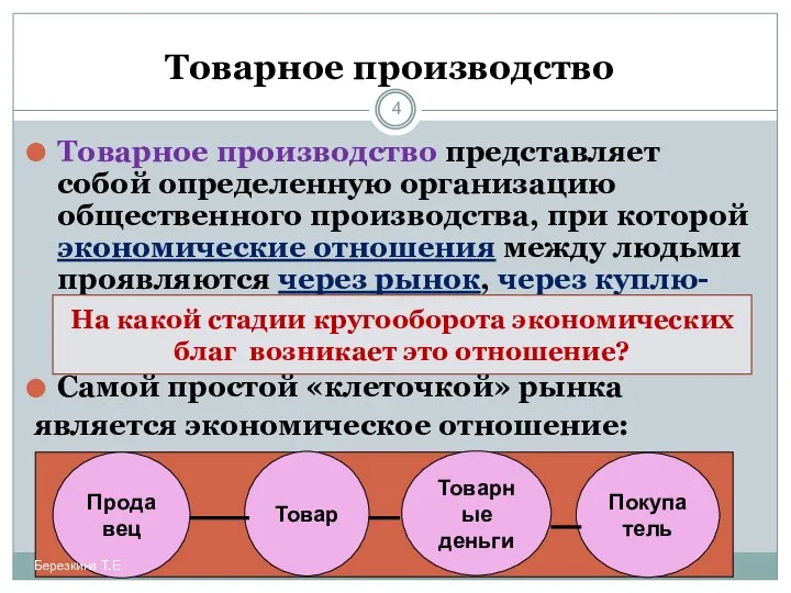 Товарное производство Товарное производство представляет собой определенную организацию общественного производства, при