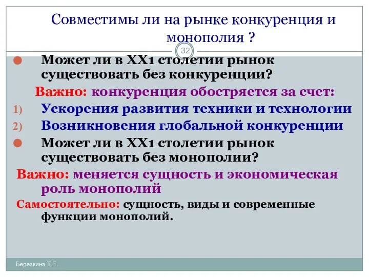 Совместимы ли на рынке конкуренция и монополия ? Может ли в