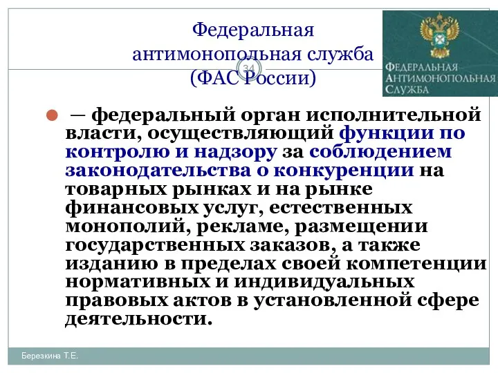 Федеральная антимонопольная служба (ФАС России) — федеральный орган исполнительной власти, осуществляющий