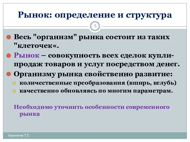 Рынок: определение и структура Березкина Т.Е. Весь "организм" рынка состоит из