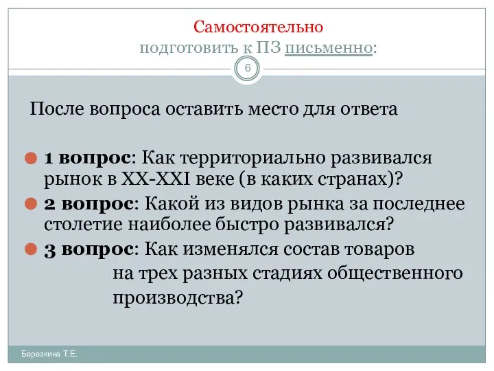 Самостоятельно подготовить к ПЗ письменно: После вопроса оставить место для ответа