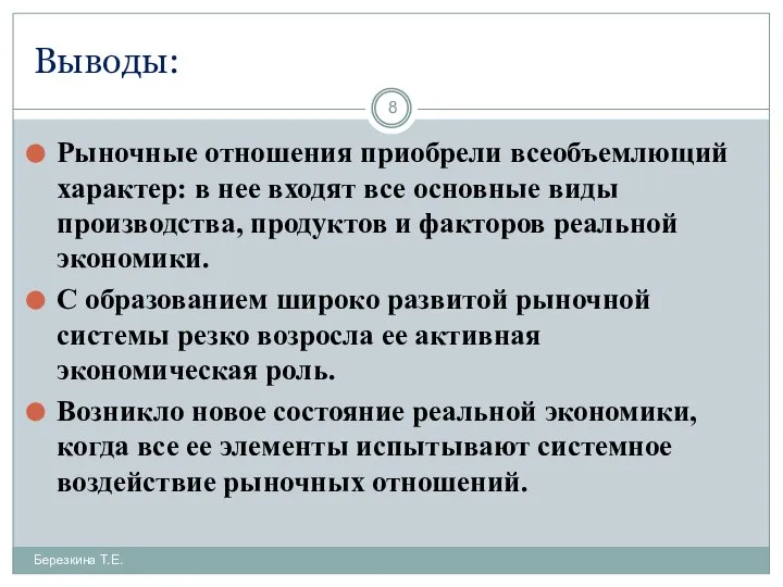 Выводы: Березкина Т.Е. Рыночные отношения приобрели всеобъемлющий характер: в нее входят