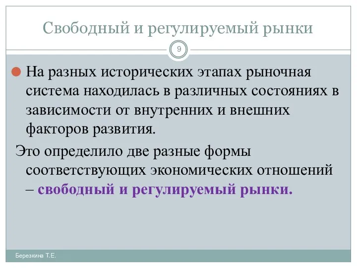 Свободный и регулируемый рынки Березкина Т.Е. На разных исторических этапах рыночная