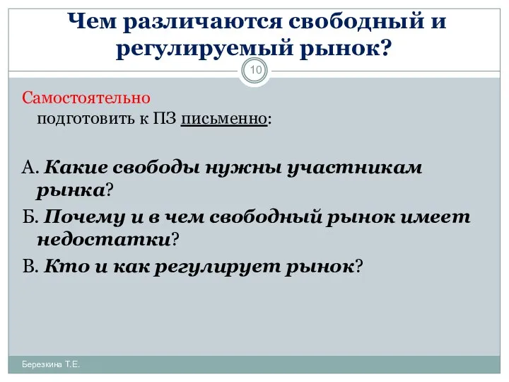 Чем различаются свободный и регулируемый рынок? Самостоятельно подготовить к ПЗ письменно: