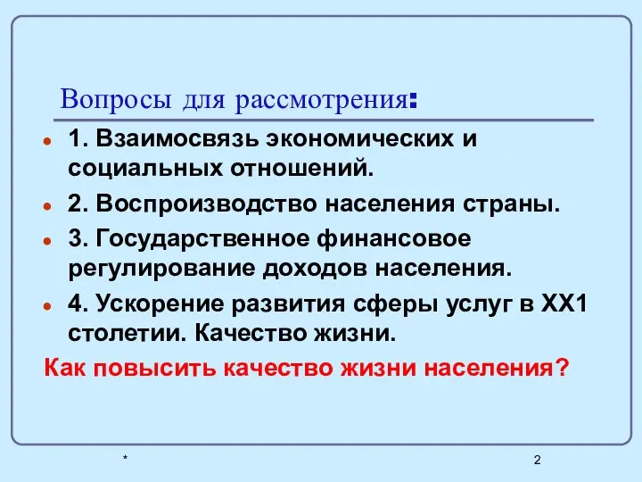 * Вопросы для рассмотрения: 1. Взаимосвязь экономических и социальных отношений. 2.