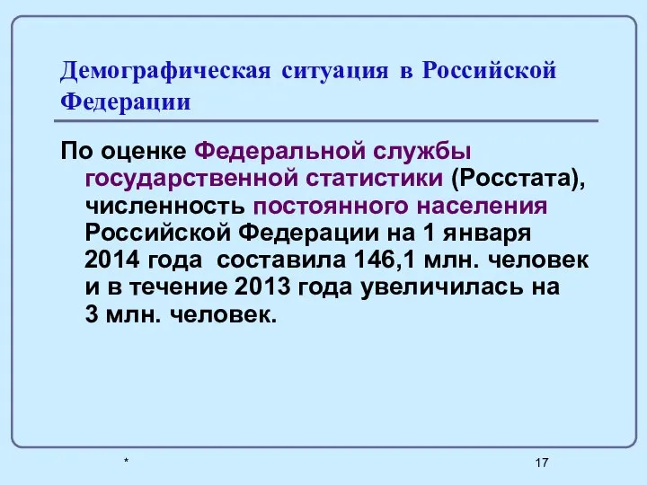 * Демографическая ситуация в Российской Федерации По оценке Федеральной службы государственной