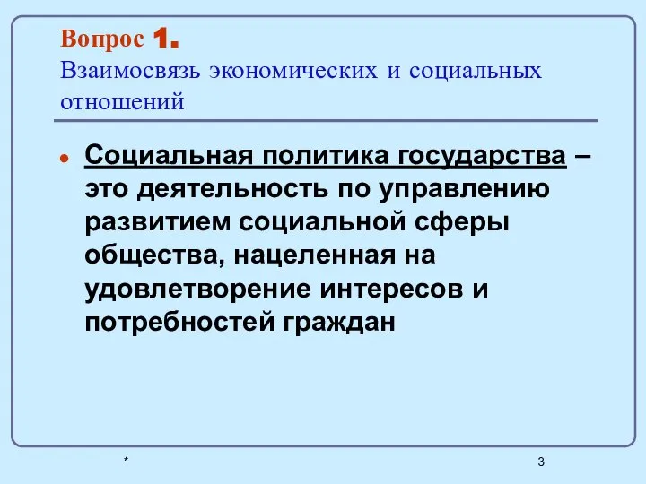 * Вопрос 1. Взаимосвязь экономических и социальных отношений Социальная политика государства