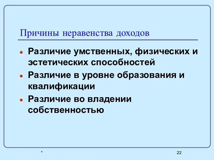 * Причины неравенства доходов Различие умственных, физических и эстетических способностей Различие