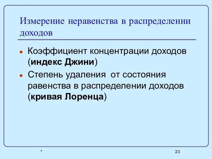 * Измерение неравенства в распределении доходов Коэффициент концентрации доходов (индекс Джини)