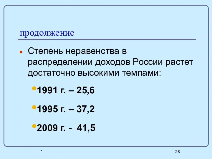 * продолжение Степень неравенства в распределении доходов России растет достаточно высокими