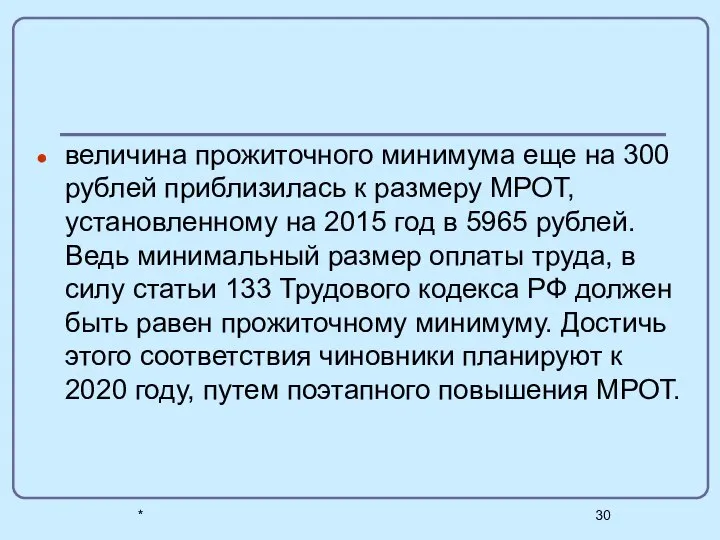 * величина прожиточного минимума еще на 300 рублей приблизилась к размеру