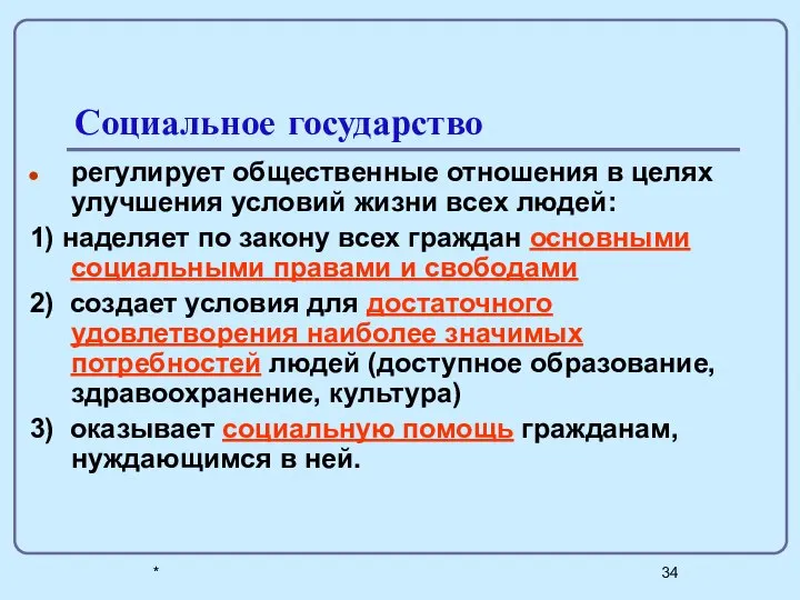 * Социальное государство регулирует общественные отношения в целях улучшения условий жизни