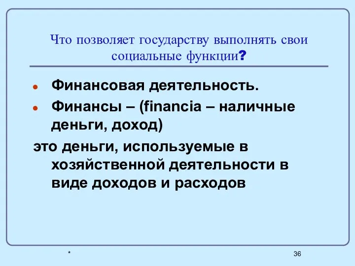 * Что позволяет государству выполнять свои социальные функции? Финансовая деятельность. Финансы