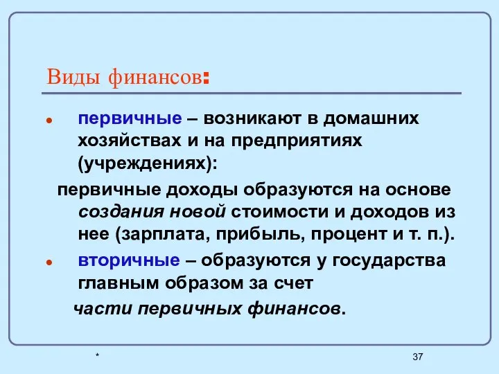 * Виды финансов: первичные – возникают в домашних хозяйствах и на