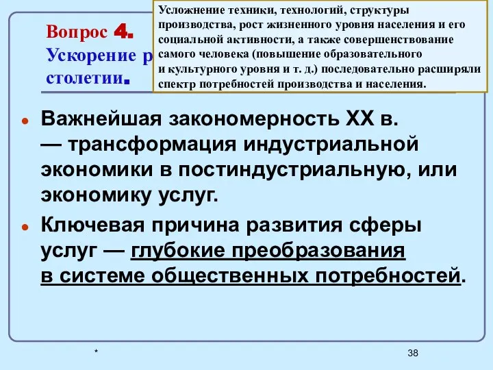 Вопрос 4. Ускорение развития сферы услуг в ХХ1 столетии. Важнейшая закономерность