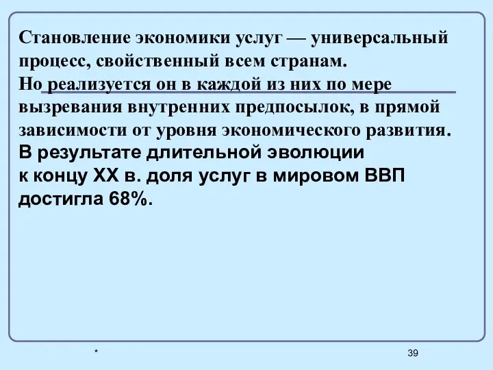 * Становление экономики услуг — универсальный процесс, свойственный всем странам. Но