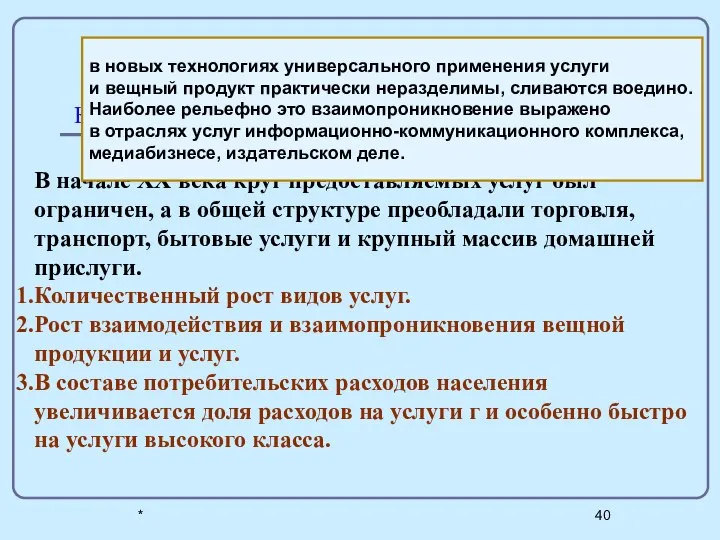 Кардинальные изменения в сфере услуг в ХХ столетии * В начале