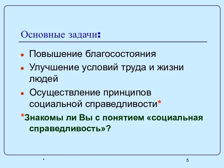 * Основные задачи: Повышение благосостояния Улучшение условий труда и жизни людей