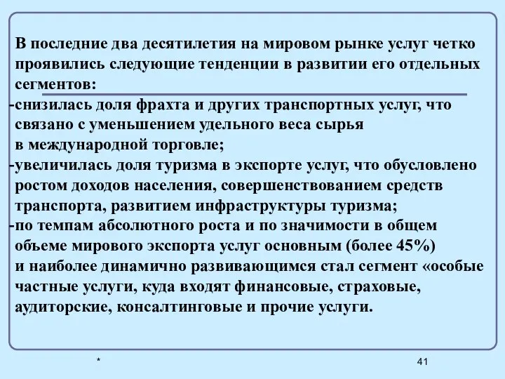 * В последние два десятилетия на мировом рынке услуг четко проявились