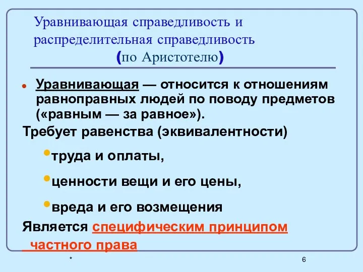 * Уравнивающая справедливость и распределительная справедливость (по Аристотелю) Уравнивающая — относится