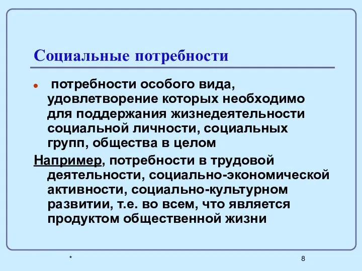 * Социальные потребности потребности особого вида, удовлетворение которых необходимо для поддержания