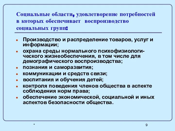 * Социальные области, удовлетворение потребностей в которых обеспечивает воспроизводство социальных групп: