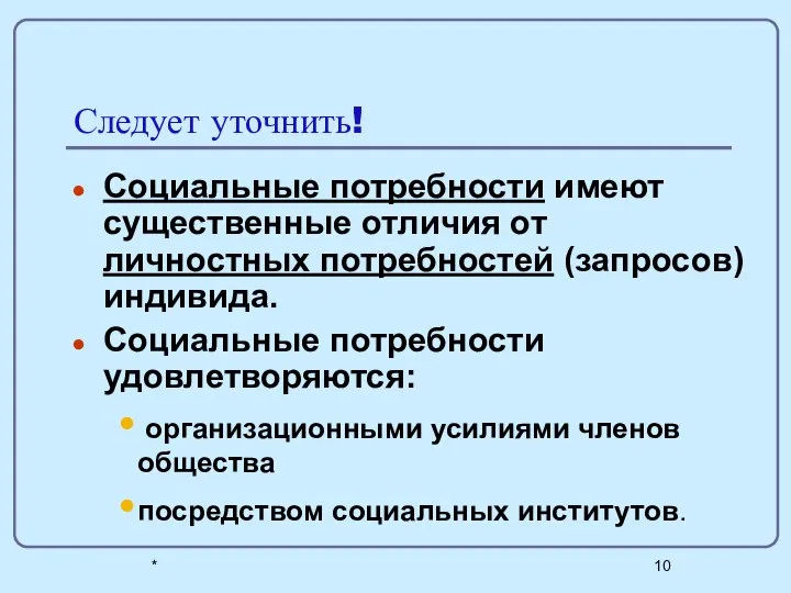 * Следует уточнить! Социальные потребности имеют существенные отличия от личностных потребностей