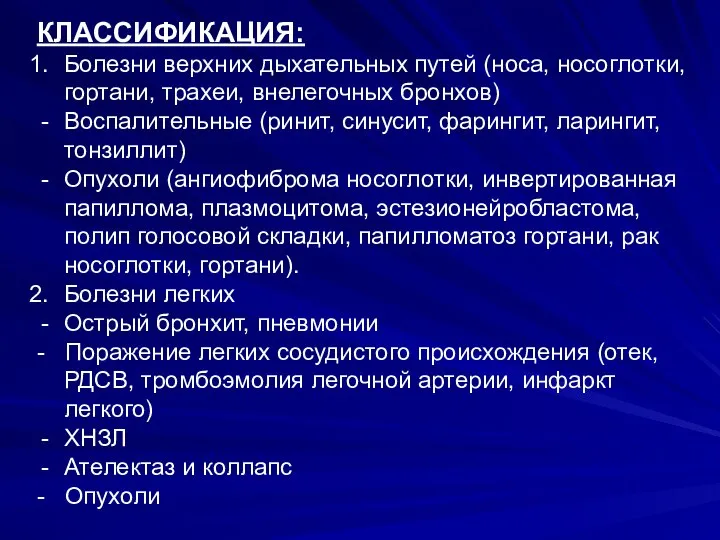 КЛАССИФИКАЦИЯ: Болезни верхних дыхательных путей (носа, носоглотки, гортани, трахеи, внелегочных бронхов)