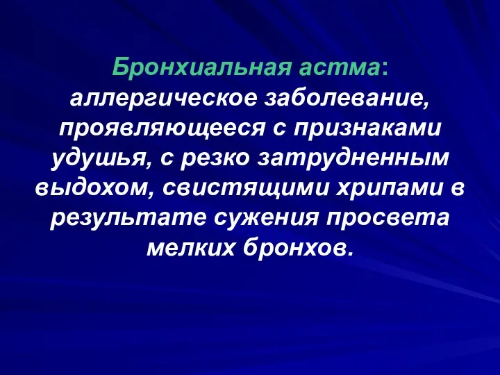 Бронхиальная астма: аллергическое заболевание, проявляющееся с признаками удушья, с резко затрудненным