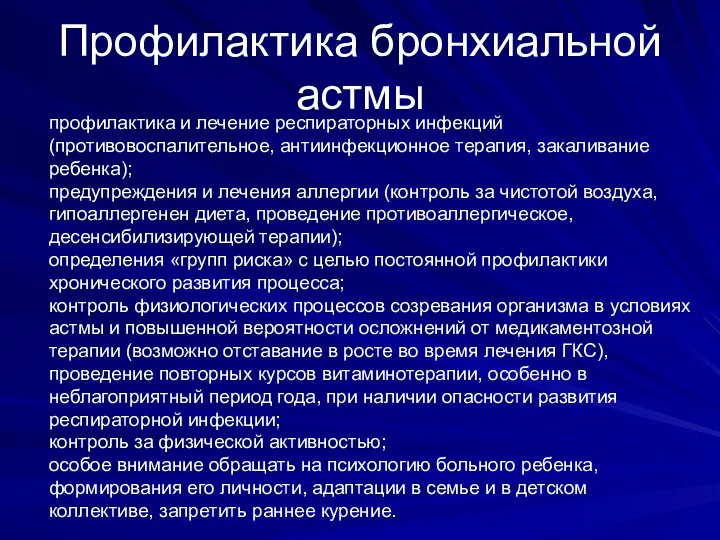 Профилактика бронхиальной астмы профилактика и лечение респираторных инфекций (противовоспалительное, антиинфекционное терапия,