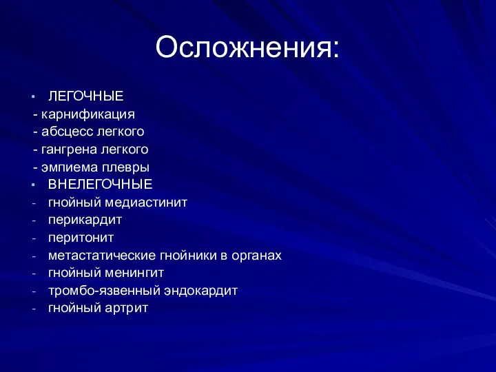 Осложнения: ЛЕГОЧНЫЕ - карнификация - абсцесс легкого - гангрена легкого -