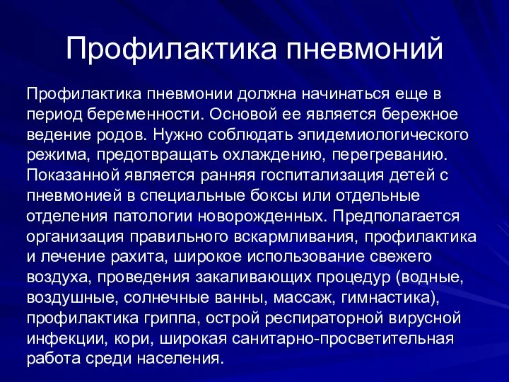 Профилактика пневмоний Πрофилактика пневмонии должна начинаться еще в период беременности. Основой